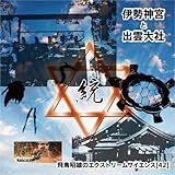 [式年遷宮]「伊勢神宮と出雲大社」飛鳥昭雄のエクストリームサイエンス(42) [DVD]