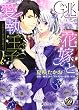 逃亡花嫁と愛執王子~きみのために鐘は鳴る~ (乙女ドルチェ・コミックス カ 1-2)