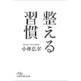 整える習慣