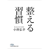 整える習慣