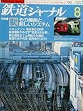 鉄道ジャーナル　’93　8月号　Ｎｏ．322
