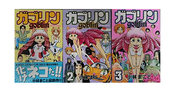 ガブリン コミック 1 3巻セット コミックボンボン 小林 まこと 本 通販 Amazon