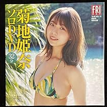 Amazon.co.jp: 菊地姫奈「はじめての菊地姫奈」プレイボーイ2023年No