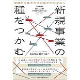 新規事業の種をつかむ: 信頼から生まれる共創が未来を拓く