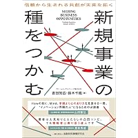 新規事業を必ず生み出す経営 | 守屋実 |本 | 通販 | Amazon