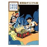 新寶島 オリジナル版 (手塚治虫文庫全集 BT 200)