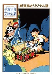 完全復刻版 新寶島 豪華限定版 | 酒井 七馬, 手塚 治虫 |本 | 通販