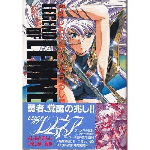 『レジェンド・オブ・レムネア』