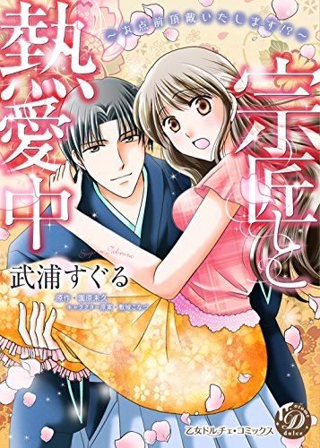 『宗匠と熱愛中～お点前頂戴いたします!?～』1巻