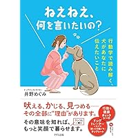ねえねえ、何を言いたいの?: 行動学で読み解く、犬があなたに伝えたい