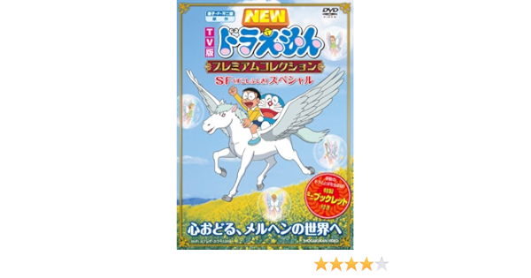 Amazon Co Jp 藤子 F 不二雄 原作 Tv版newドラえもん プレミアムコレクション Sf すこしふしぎ スペシャル 心おどる メルヘンの世界へ Dvd Dvd ブルーレイ 水田わさび 大原めぐみ かかずゆみ 木村昴 関智一 三石琴乃 藤子 F 不二雄