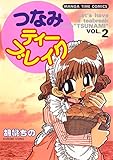 つなみティーブレイク　２巻 (まんがタイムコミックス)