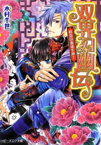 双界幻幽伝 初恋は永