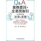 Q&A 業務委託・企業間取引における法律と実務―下請法、独占禁止法、不正競争防止法、役務委託取引、大規模小売業・運送業・建設業・フリーランスにおける委託―