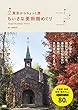 東京からちょっと旅 ちいさな美術館めぐり