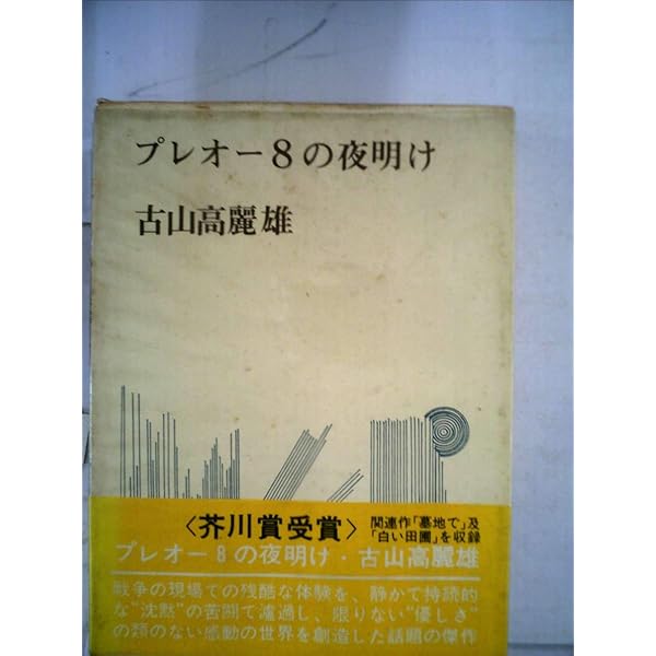 古山高麗雄講談社文庫3冊セットです。 プレオー8の夜明け: 古山高麗雄作品選 (講談社文芸文庫 ふG 1) | 古山