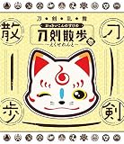 【BD】「刀剣乱舞 おっきいこんのすけの刀剣散歩 参～えくせれんと～」