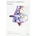 ロマンティックあげない