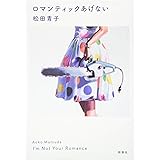 ロマンティックあげない