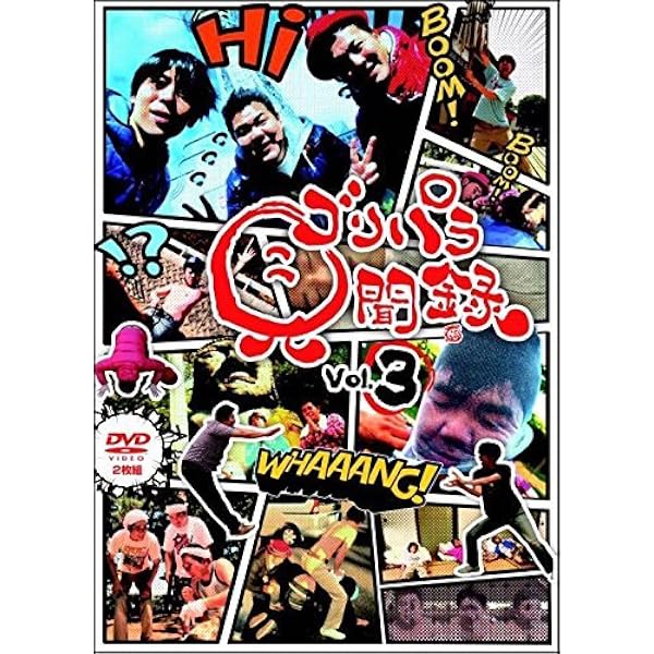 Amazon.co.jp: 9．ゴリパラ見聞録 【DVD】 : DVD