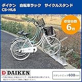 ダイケン　自転車ラック　サイクルスタンド　CS-HL6　6台用