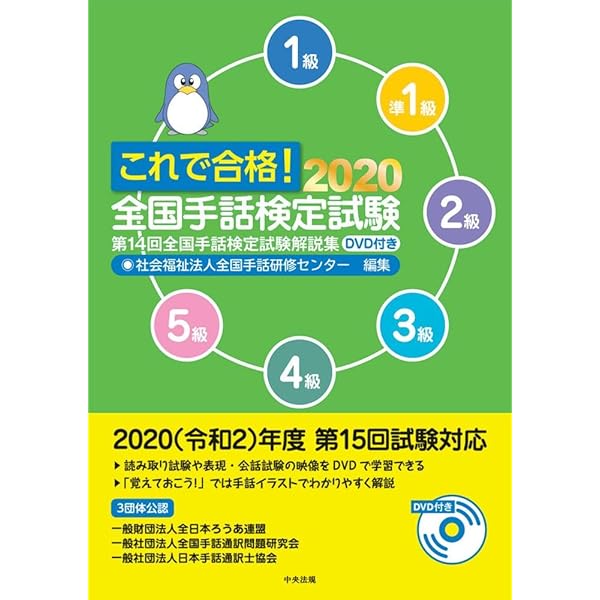 これで合格!2023 全国手話検定試験 DVD付き: 第17回全国手話検定試験