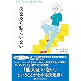 あなたも私もいない(覚醒ブックス)