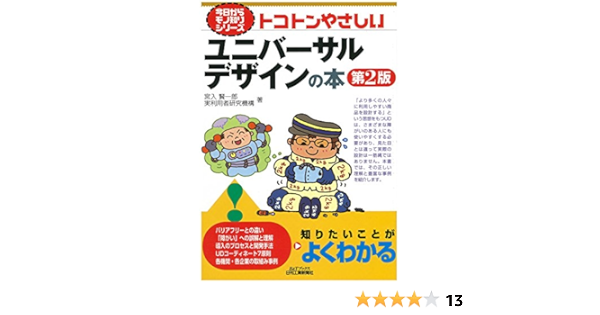 トコトンやさしいユニバーサルデザインの本 第2版 今日からモノ知りシリーズ 宮入賢一郎 実利用者研究機構 本 通販 Amazon