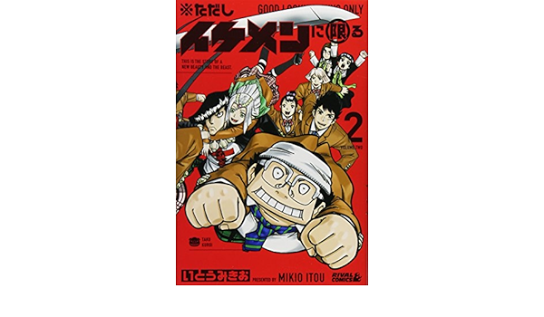 ただしイケメンに限る(2) (ライバルKc) | いとう みきお |本 | 通販 | Amazon