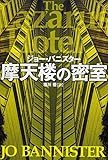 摩天楼の密室 (扶桑社ミステリー)