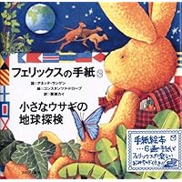Amazon.co.jp: フェリックスの手紙: 小さなウサギの世界旅行