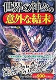 世界の神々の意外な結末