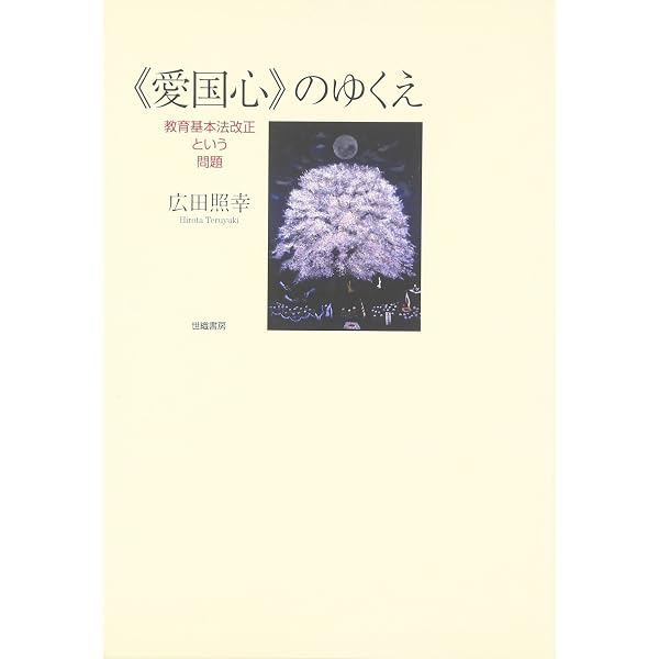 Amazon.co.jp: 戦後史の中の教育基本法 : 宮盛 邦友: 本