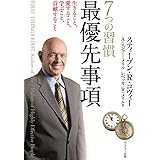 7つの習慣最優先事項