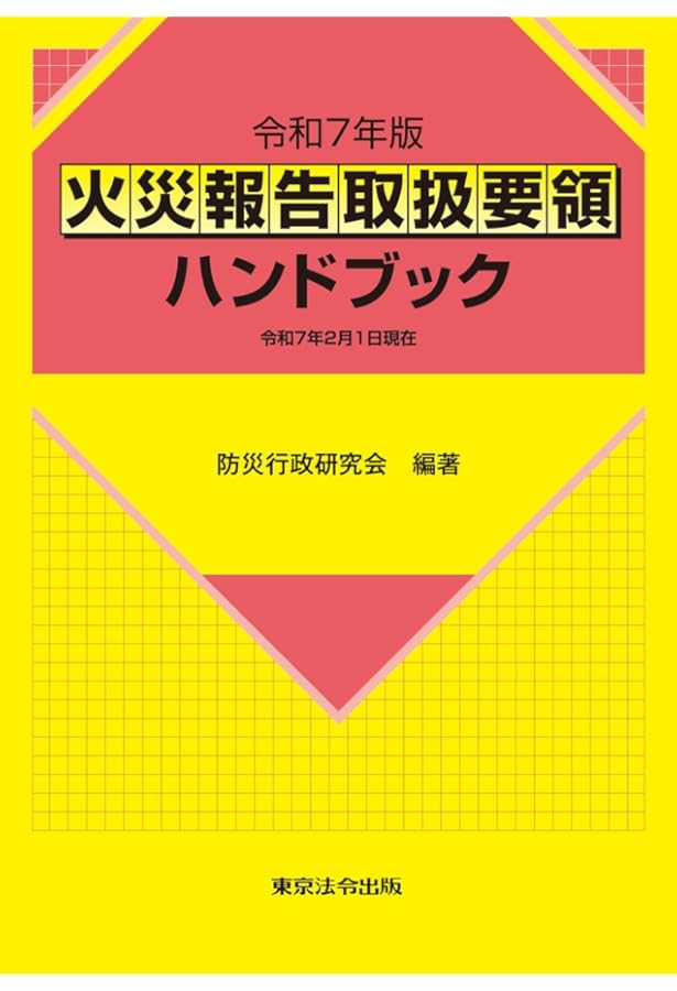 Amazon.co.jp: 新火災調査教本 第2巻【オリジナルボールペン付き