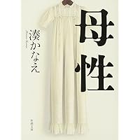 母性 (新潮文庫)