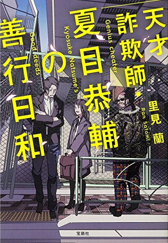 里見蘭:天才詐欺師・夏目恭輔の善行日和 (宝島社文庫)