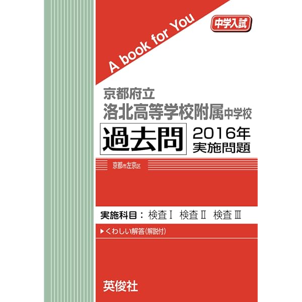 京都府立洛北高等学校附属中学校 過去問 2018年実施問題 (中学入試 A 