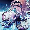 夢現の青 -Into the Blue-