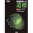 理論物理への道標 (上) (河合塾シリーズ)