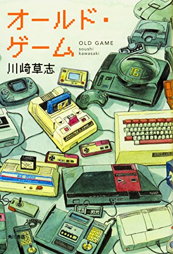 川崎草志:オールド・ゲーム