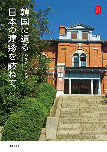 韓国に遺る日本の建物を訪ねて (KanKanTrip)