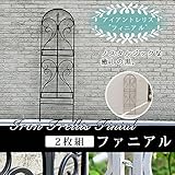 アイアントレリス　フィニアル　2枚組　フェンス　ゲート　ガーデンフェンス　/ホワイト
