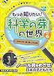 もっと知りたい！「科学の芽」の世界 PART6