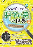 もっと知りたい！「科学の芽」の世界 PART6
