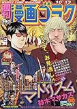 漫画ゴラク 2017年 10/13 号 [雑誌]