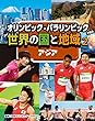 アジア (オリンピック・パラリンピックで知る世界の国と地域)