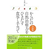 からだの自然治癒力をひきだす食事と手当て【令和版】