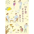 泣き虫チエ子さん 旅情編 (集英社文庫)