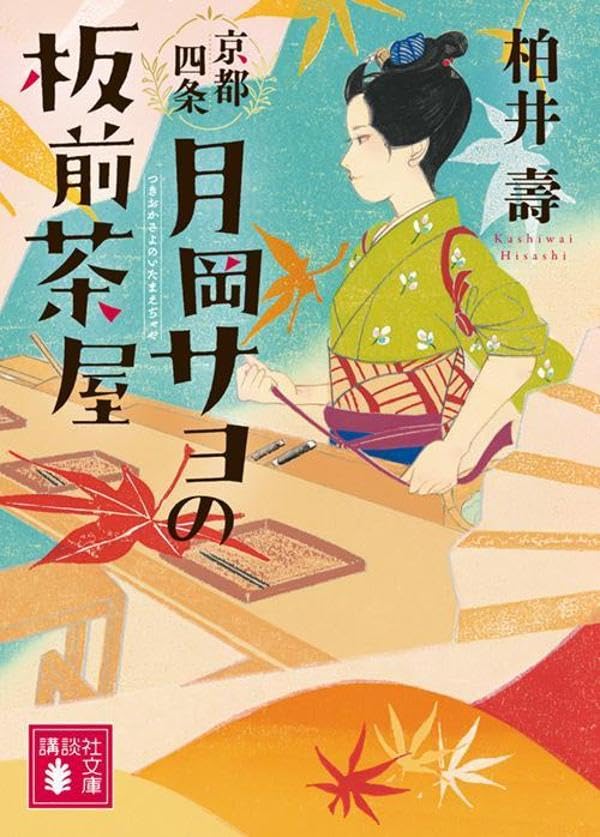 柏井壽:京都四条 月岡サヨの板前茶屋 (講談社文庫)